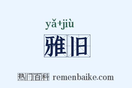雅旧是什么意思的图片